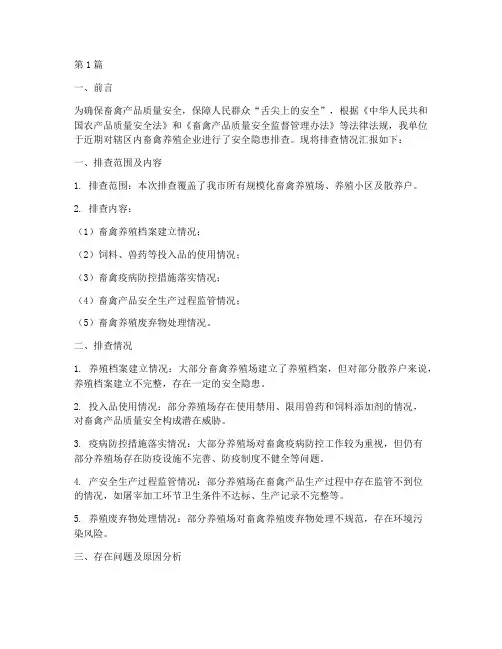 畜禽安全隐患排查汇报(3篇)