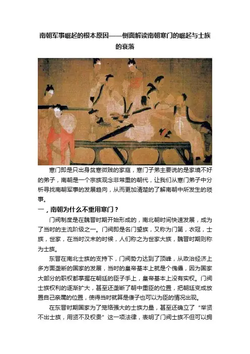 南朝军事崛起的根本原因——侧面解读南朝寒门的崛起与士族的衰落