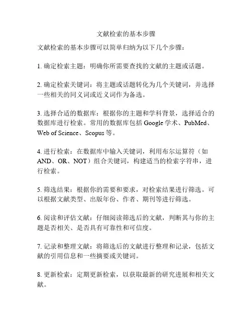 文献检索的基本步骤