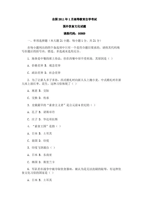 全国2011年1月自学考试国外饮食文化试题