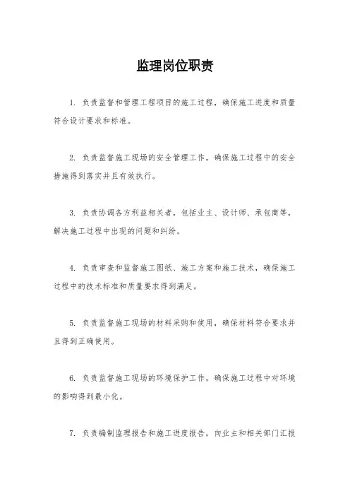 监理岗位职责