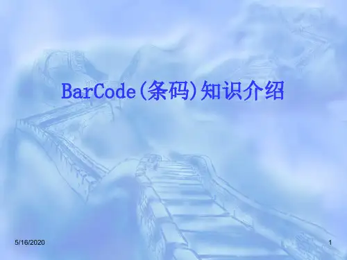 BarCode(条码)介绍