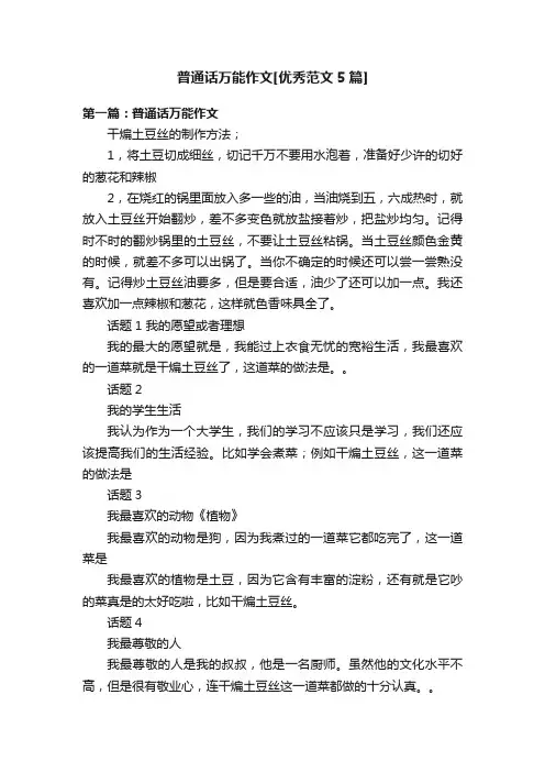 普通话万能作文[优秀范文5篇]
