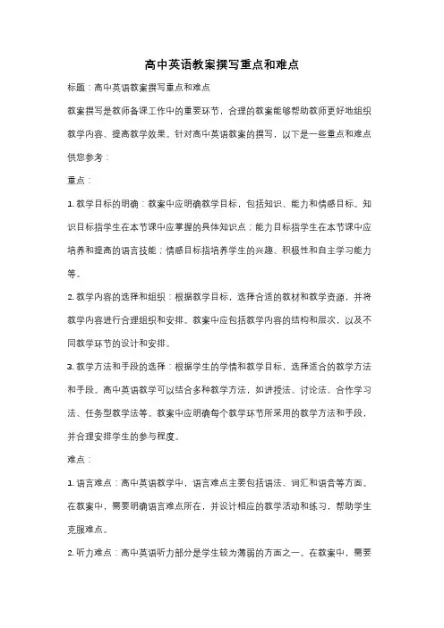 高中英语教案撰写重点和难点