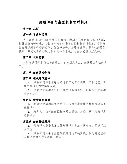 绩效奖金与激励机制管理制度