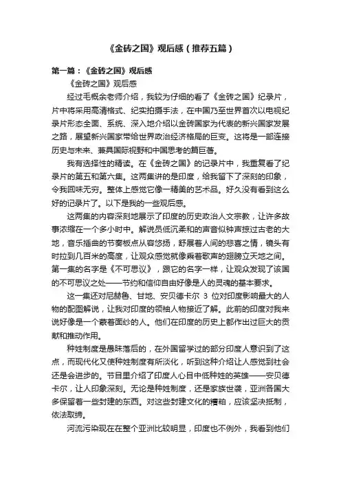 《金砖之国》观后感（推荐五篇）
