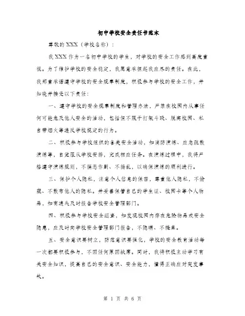 初中学校安全责任书范本（二篇）