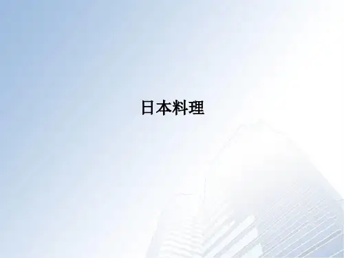 日本料理PPT课件