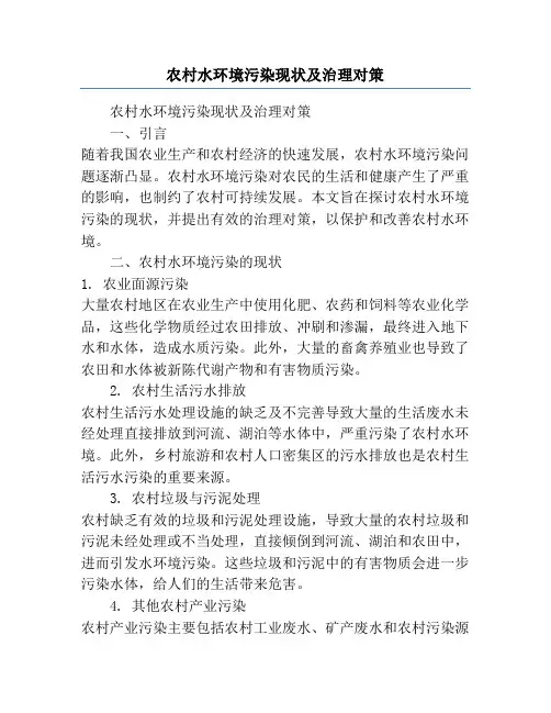 农村水环境污染现状及治理对策