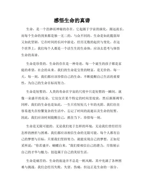 感悟生命的真谛