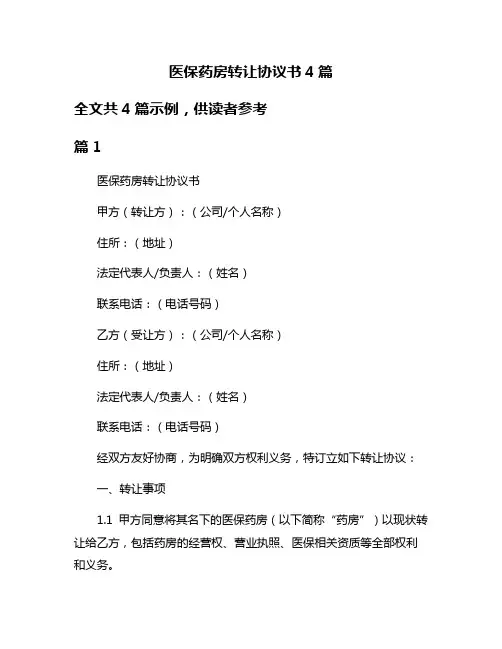 医保药房转让协议书4篇