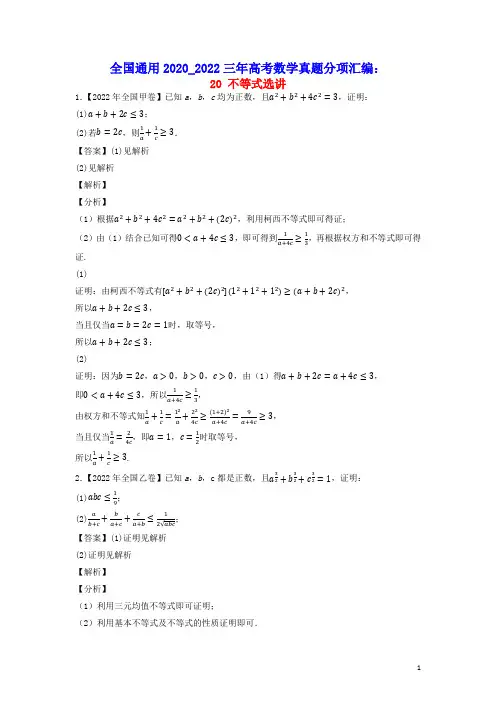 全国通用2020_2022三年高考数学真题分项汇编专题20不等式选讲(含答案及解析)