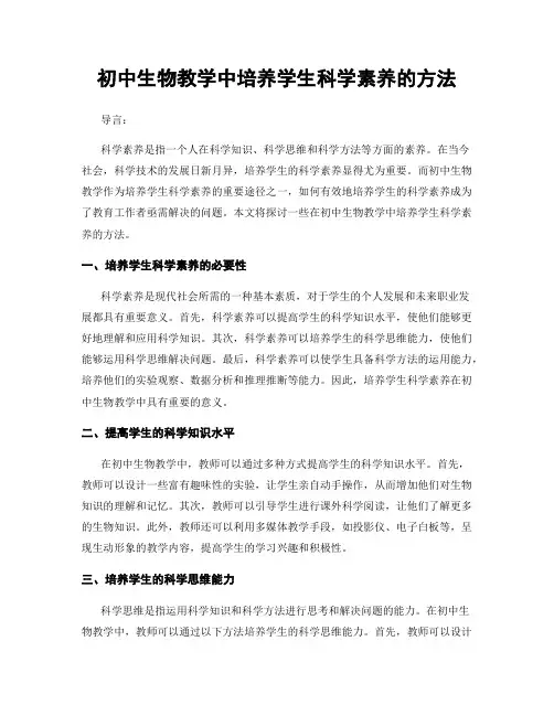 初中生物教学中培养学生科学素养的方法