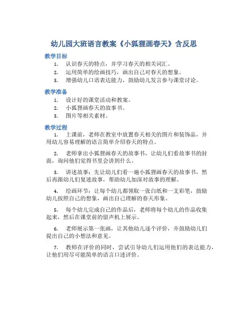 幼儿园大班语言教案《小狐狸画春天》含反思