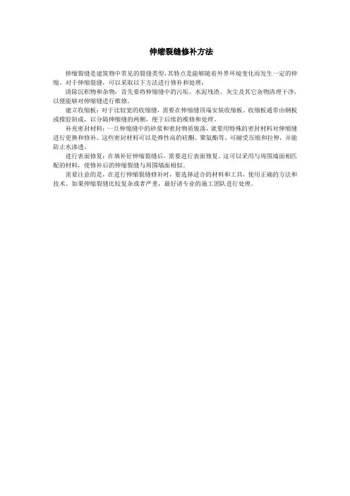 伸缩裂缝修补方法