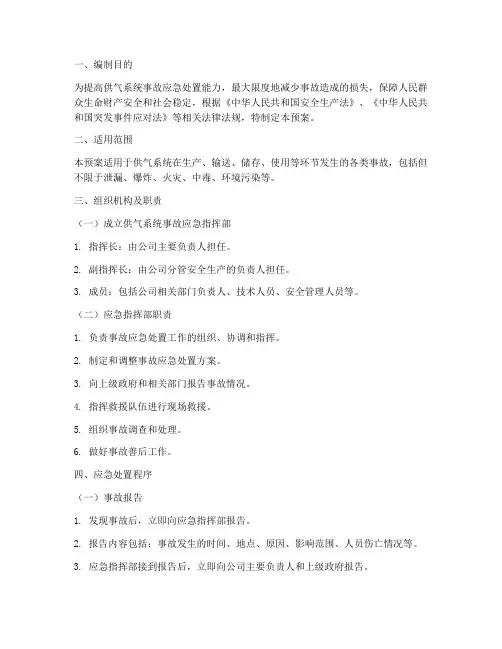 供气系统事故应急预案