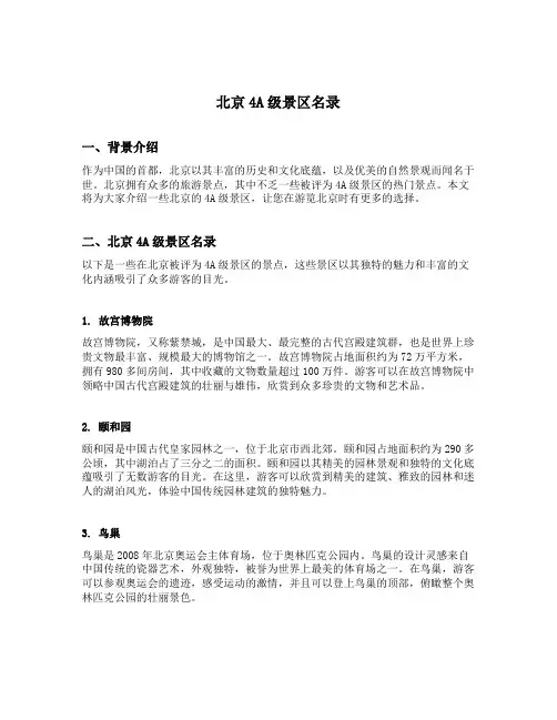 北京4a级景区名录