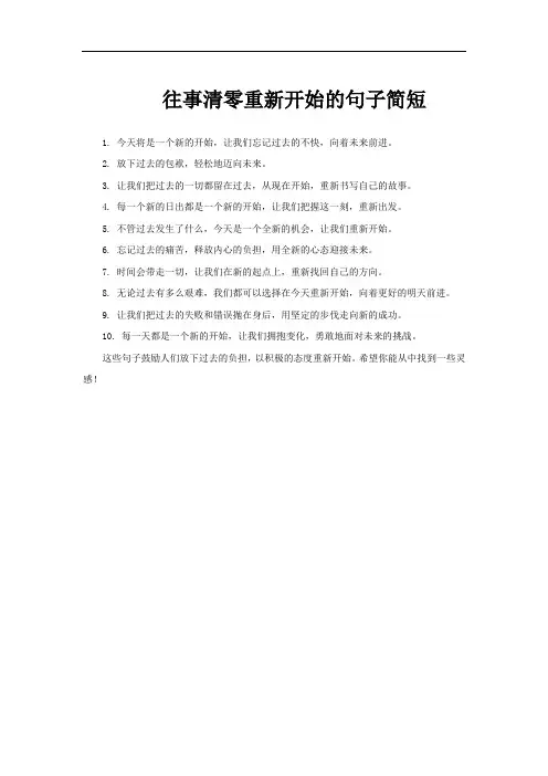 往事清零重新开始的句子简短