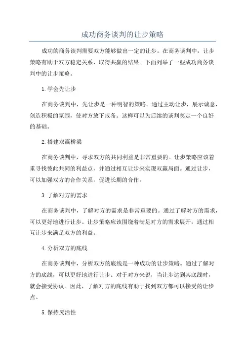 成功商务谈判的让步策略