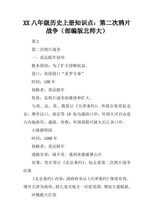 2017八年级历史上册知识点：第二次鸦片战争(部编版北师大)