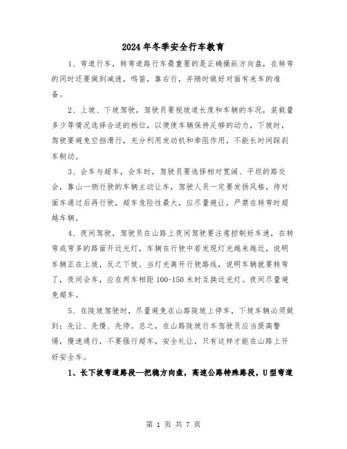 2024年冬季安全行车教育(三篇)