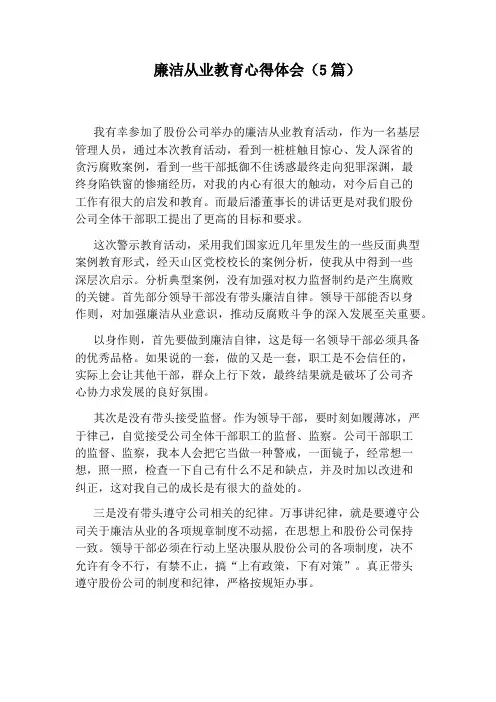 廉洁从业教育心得体会(5篇)