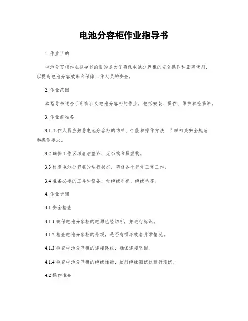 电池分容柜作业指导书