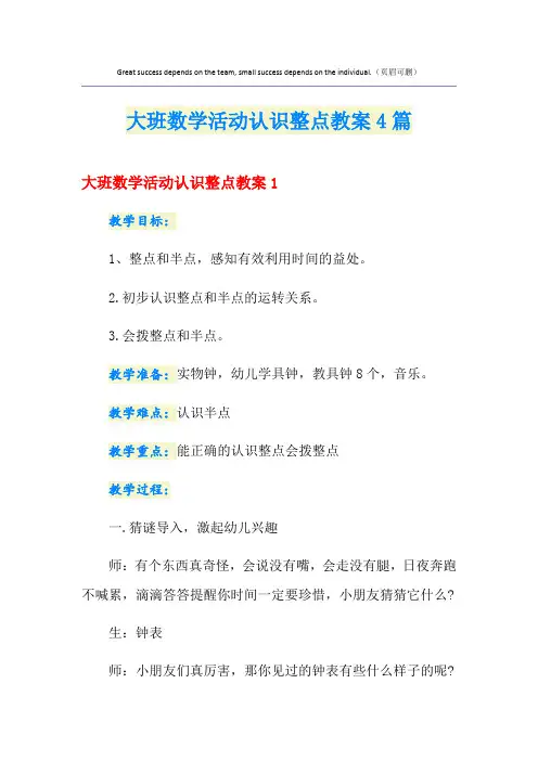 大班数学活动认识整点教案4篇