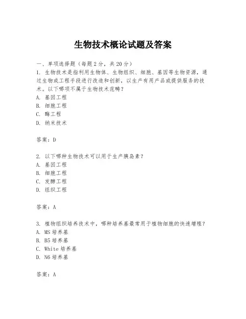 生物技术概论试题及答案