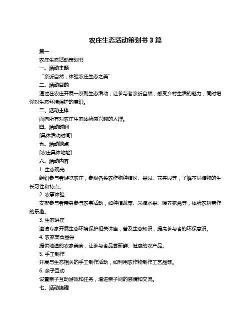 农庄生态活动策划书3篇