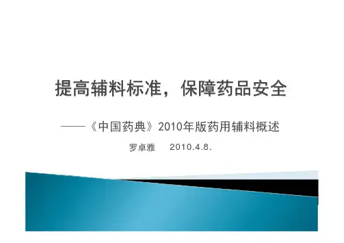 罗卓雅 中国药典2010版药用辅料概述