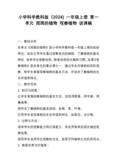 1.2 观察植物 说课稿-2024-2025学年一年级上册科学教科版 