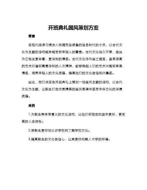 开班典礼国风策划方案