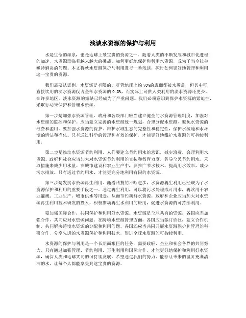 浅谈水资源的保护与利用