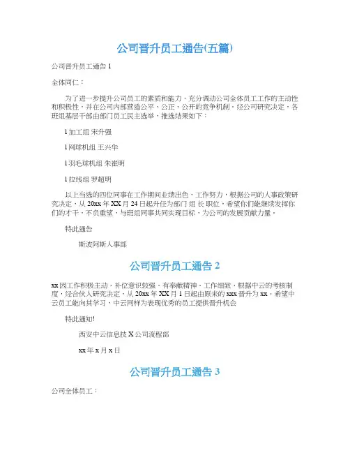 公司晋升员工通告(五篇)