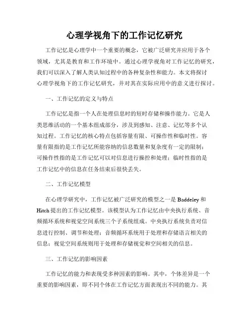 心理学视角下的工作记忆研究