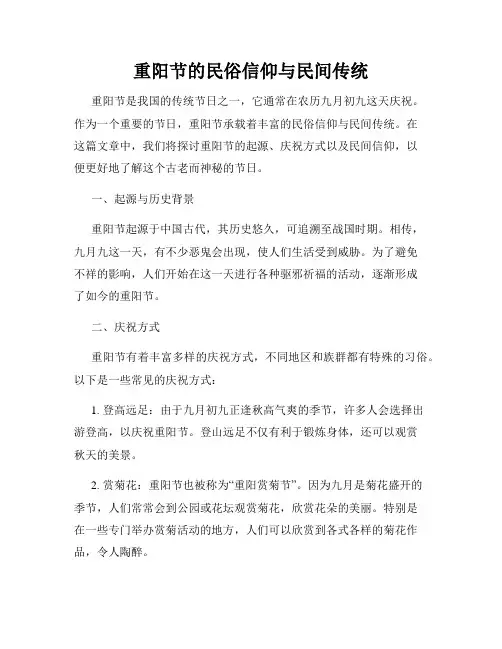 重阳节的民俗信仰与民间传统