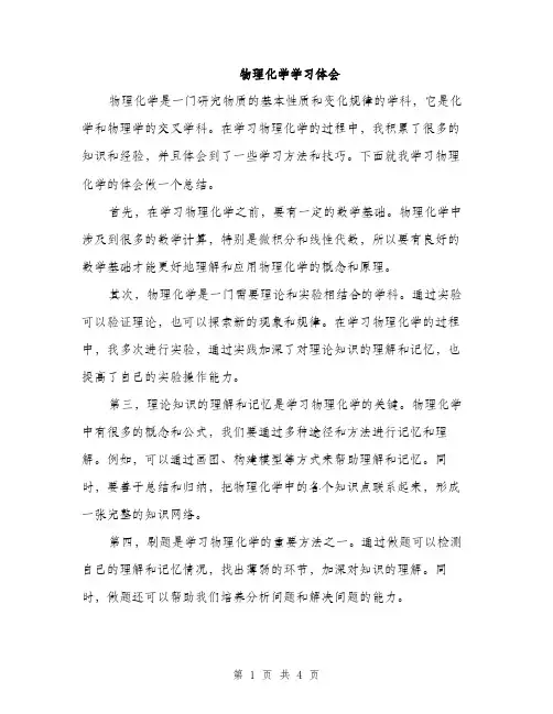物理化学学习体会（2篇）