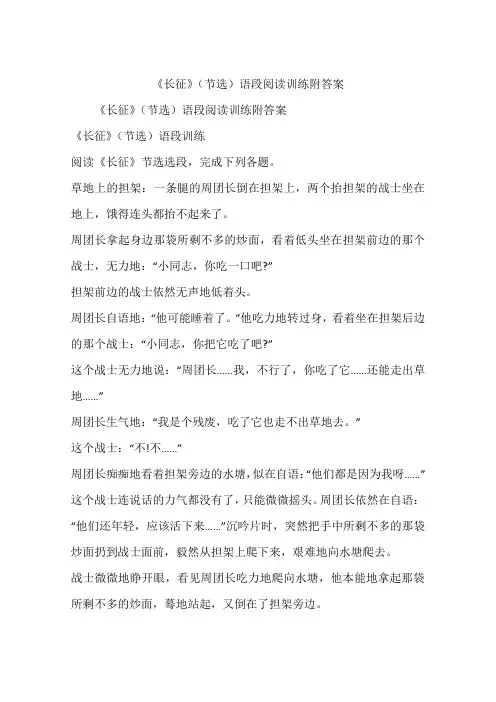 《长征》(节选)语段阅读训练附答案