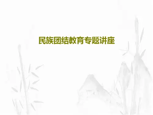 民族团结教育专题讲座共26页PPT