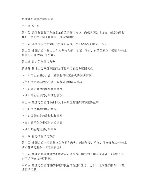 集团办公室督办制度范本