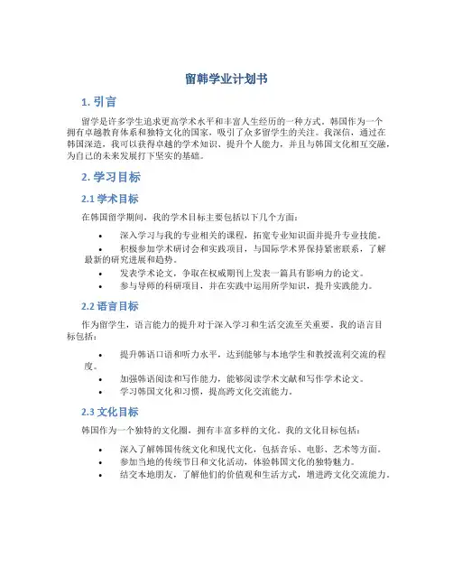 留韩学业计划书