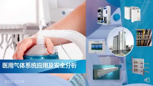 医用气体系统应用及安全分析