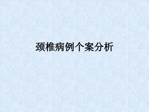 颈椎病例个案分析ppt课件