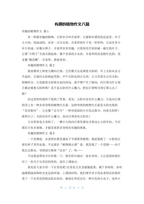 有趣的植物作文八篇