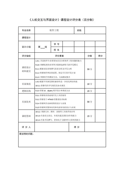 《人机交互与界面设计》课程设计评分表(百分制)