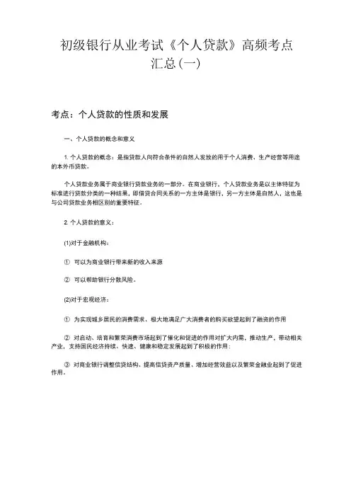 初级银行从业考试《个人贷款》高频考点汇总(一)