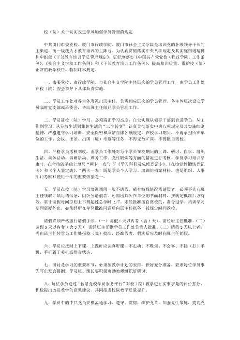校(院)关于切实改进学风加强学员管理的规定