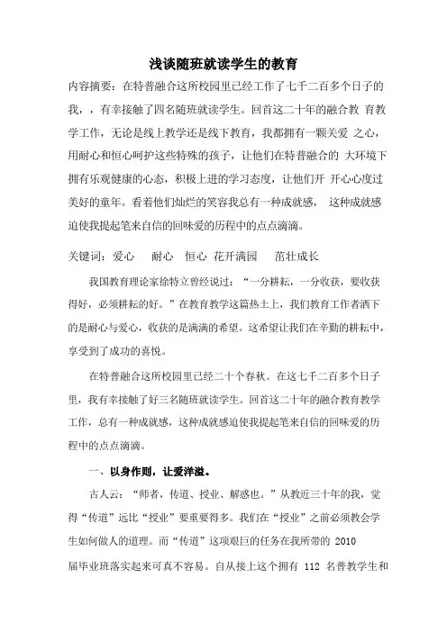 浅谈随班就读学生的教育