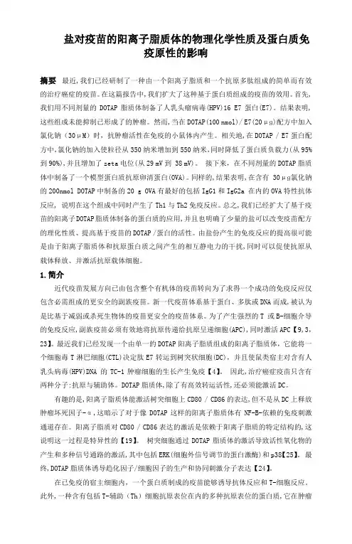 盐对疫苗的阳离子脂质体的物理化学性质及蛋白质免疫原性的影响
